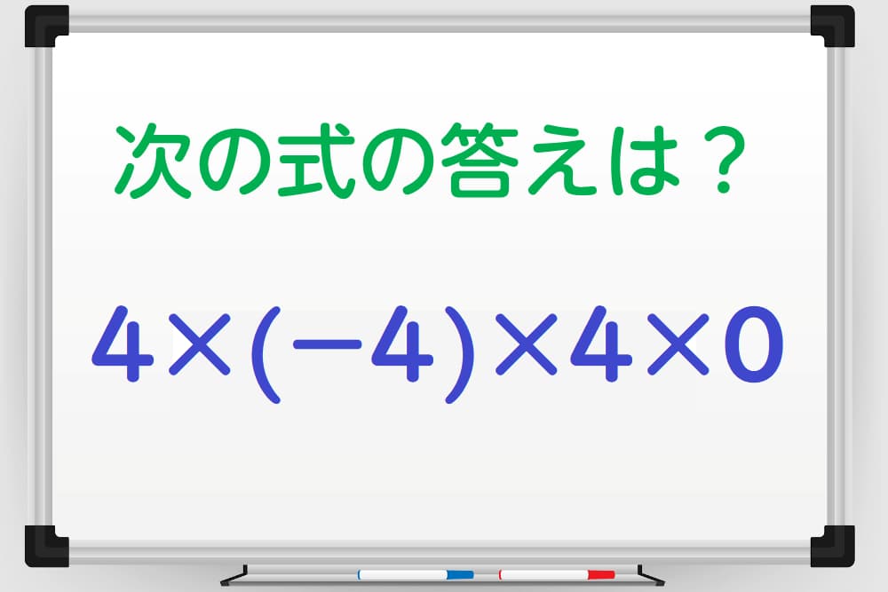 計算間違いに注意！「4×(-4)×4×0」の答えは？ 