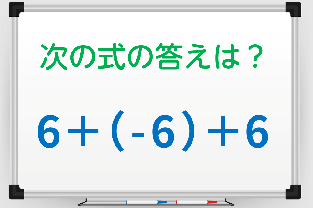 計算間違いに注意！「6＋（-6）＋6」の答えは？ 