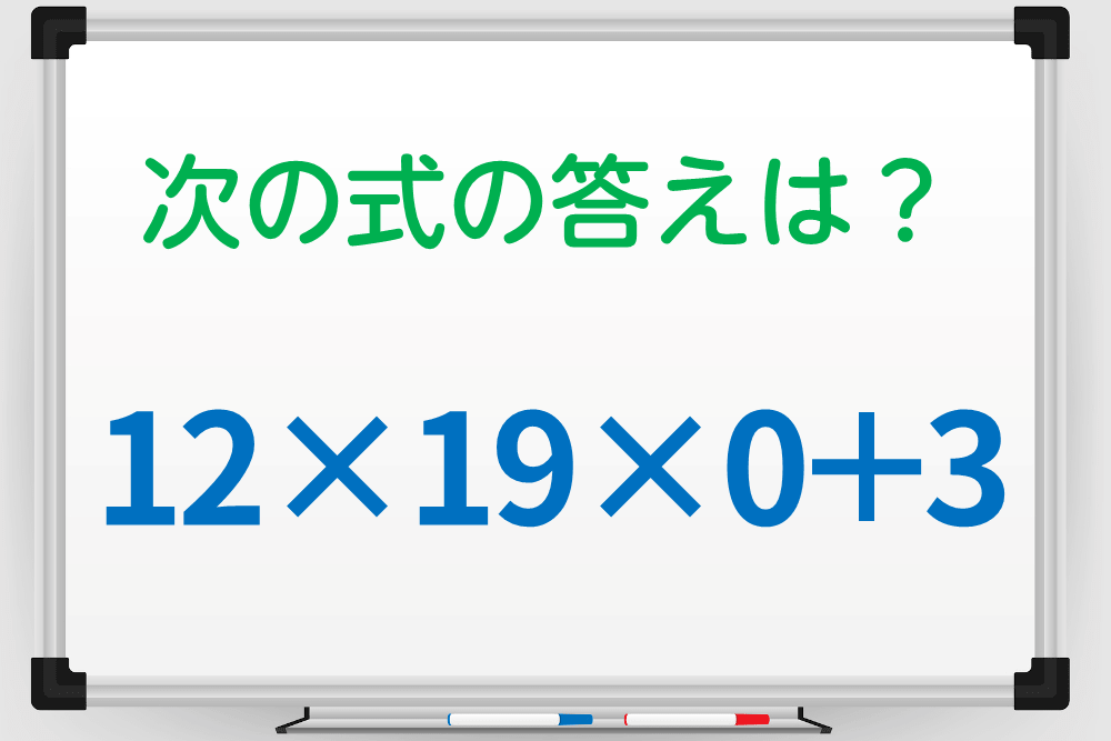 計算間違いに注意！「12×19×0＋3」の答えは？ 