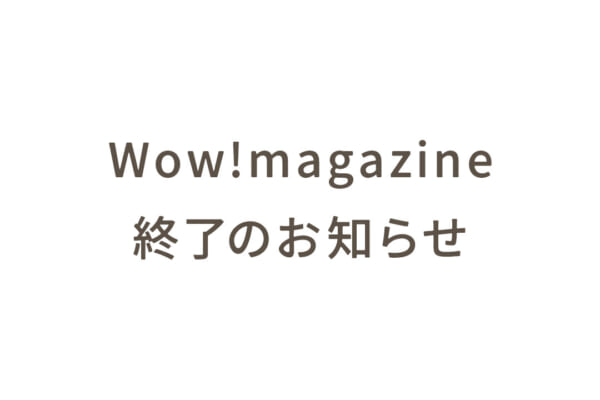 Wow!magazine 終了のお知らせ