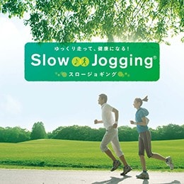 ゆっくり走って、健康になる!スロージョギング