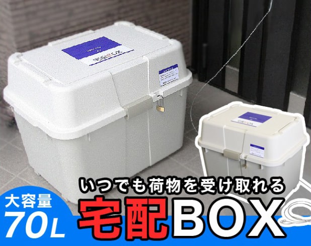 宅配ボックス 一戸建て用 屋外 大容量ハードタイプ