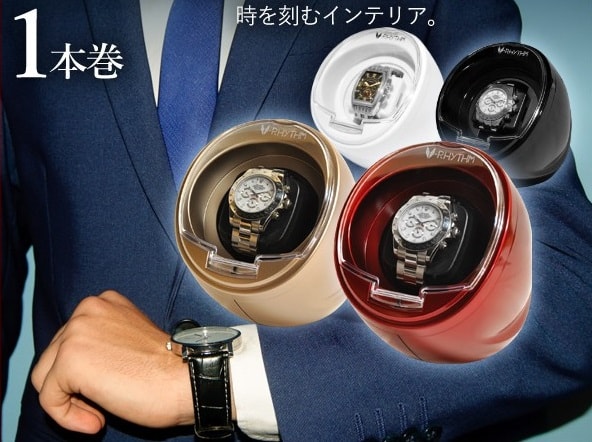 腕時計収納 ワインディングマシーン 1本巻き 自動巻き時計用 静音 ワインディングマシン ウォッチワインダー インテリア 時計 VS-WW011