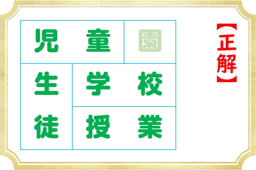 二字熟語を作ると余る漢字は何？