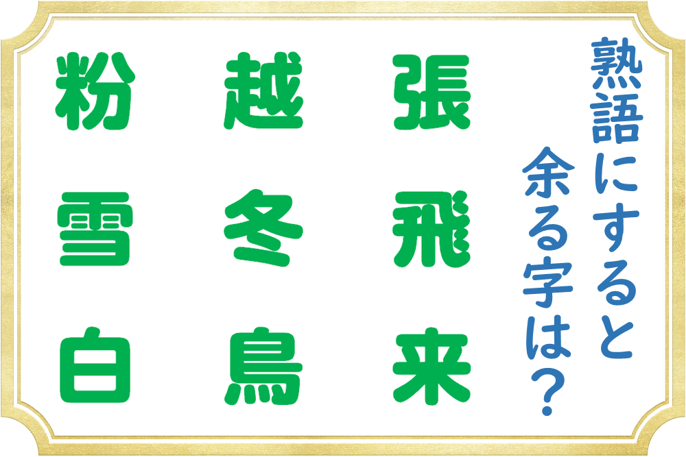 二字熟語を作ったらどの漢字が余る？