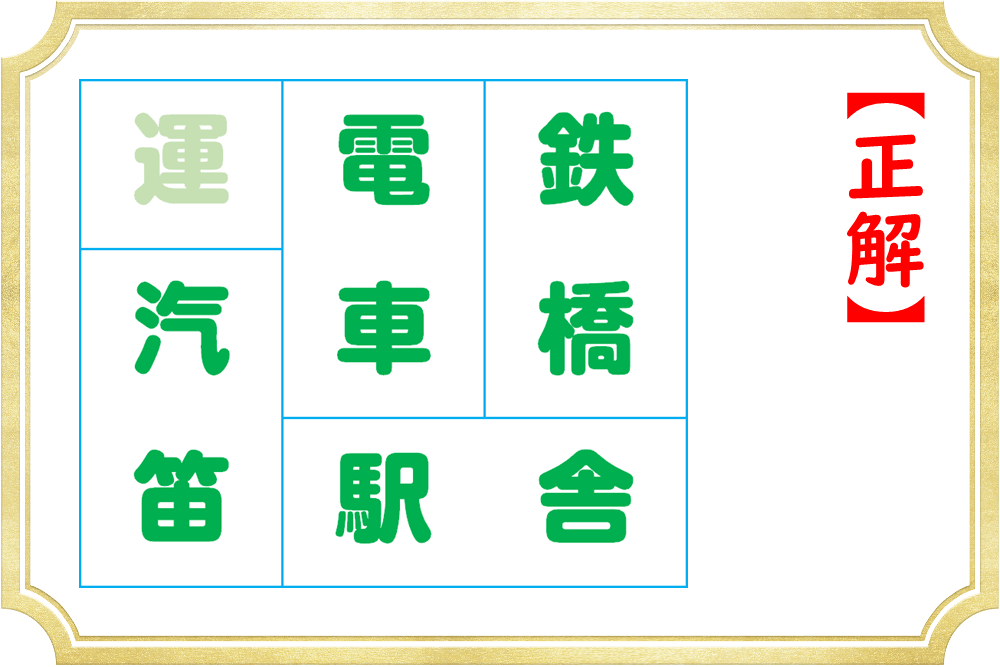 2文字の熟語を作ると余る漢字はどれ？
