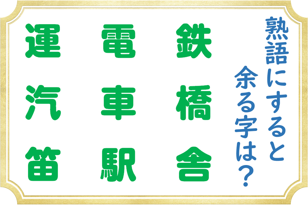 2文字の熟語を作ると余る漢字はどれ？