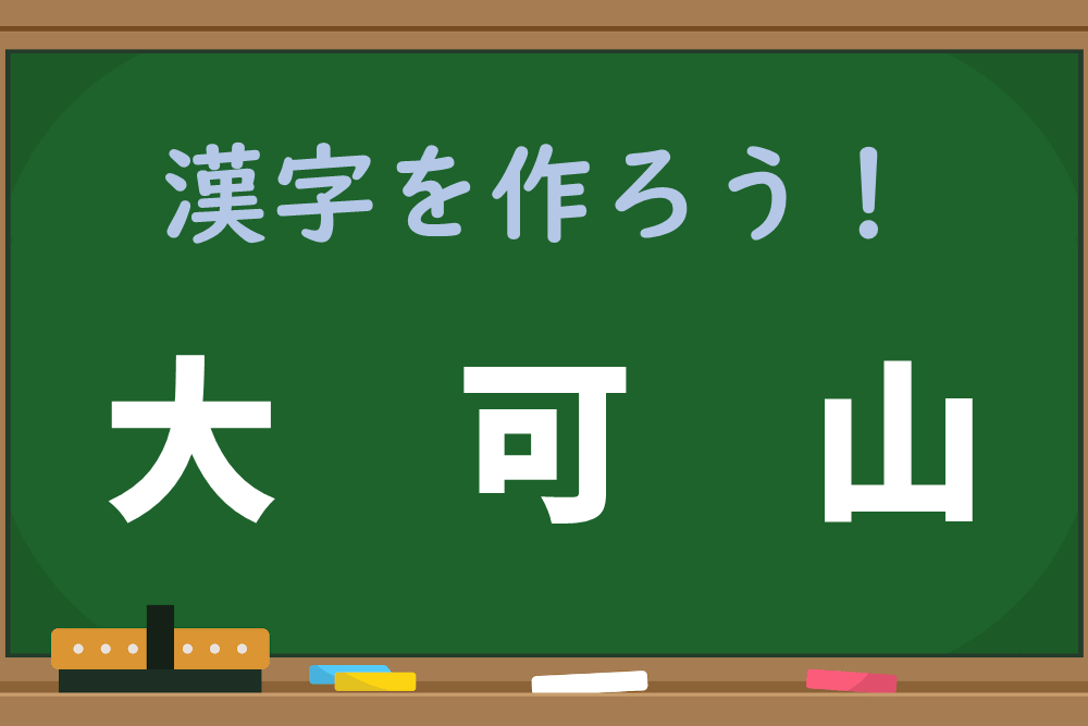 【1分脳トレ】「大、可、山」で漢字1文字を作りましょう！