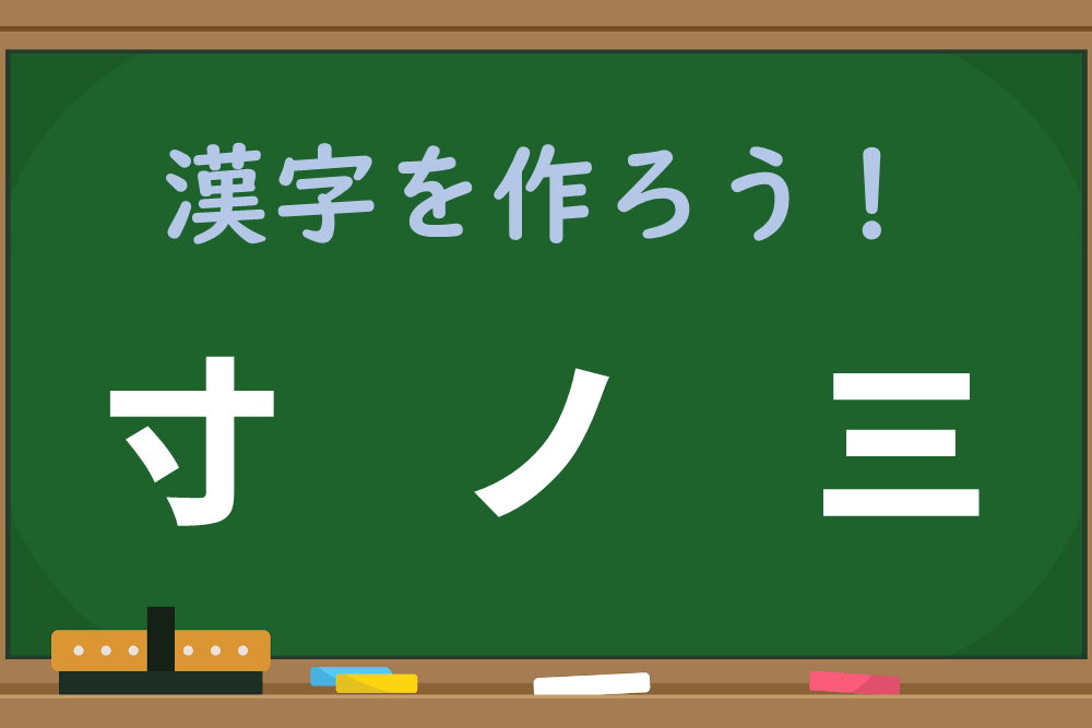 【1分脳トレ】「寸、ノ、三」を組み合わせると完成する漢字は何？