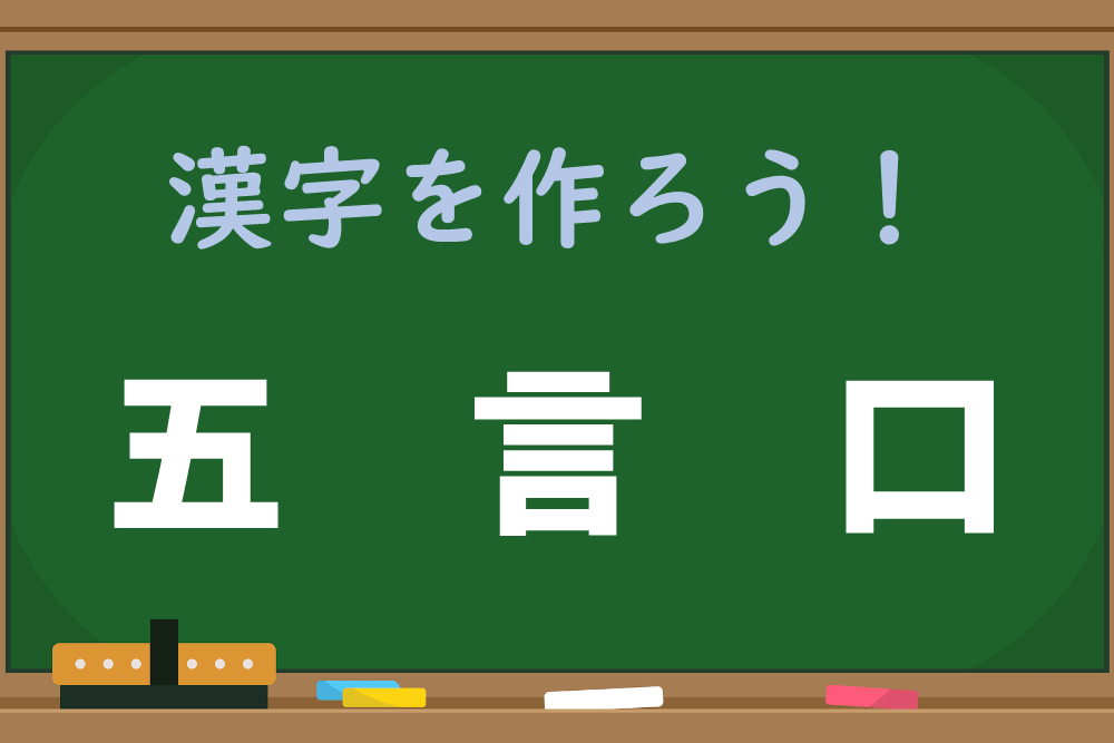 【1分脳トレ】これがわからないと恥ずかしい！？「五、言、口」で漢字を作ろう！