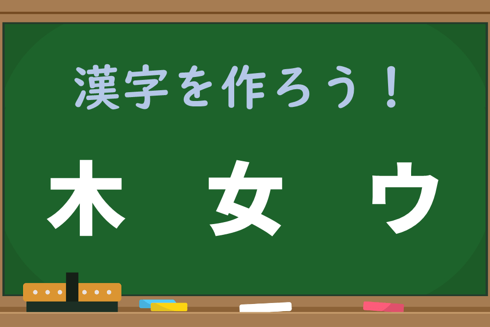 【1分脳トレ】漢字パズル！「木、女、ウ」で作れる漢字は何？