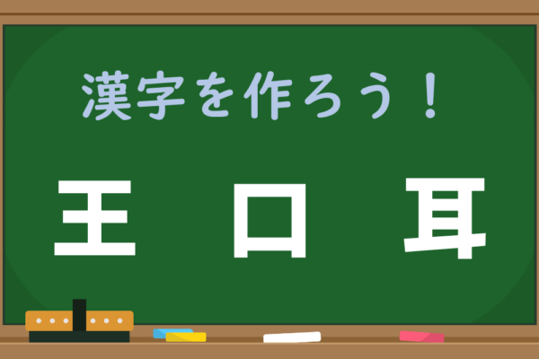 【1分脳トレ】バラバラの字を組み立てて漢字を完成させよう！