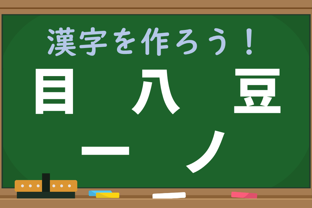 バラバラになったパーツを組み合わせて漢字1文字を完成させよう！