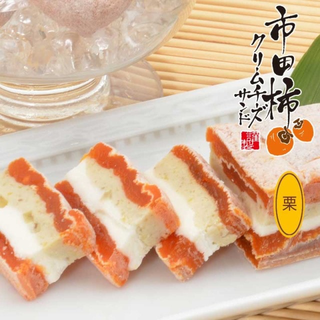 市田柿クリームチーズサンド