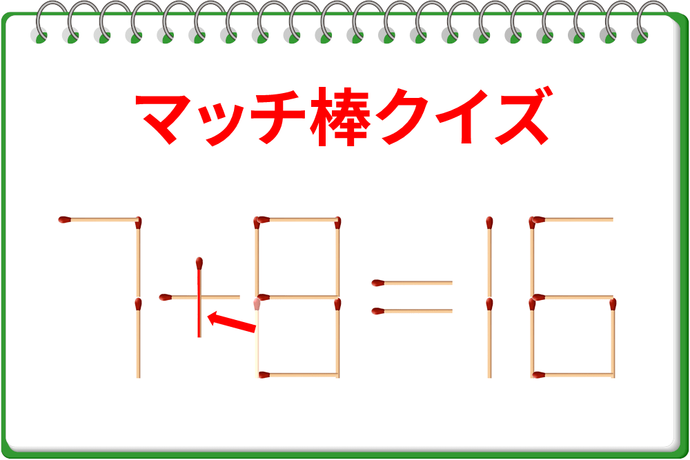 「7－8＝16」1本だけ動かして式を正しくしよう！