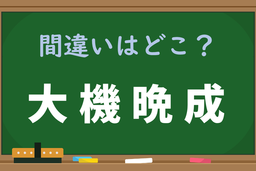 【1分脳トレ】「たいきばんせい」を漢字で書くと…？間違いはどこ？