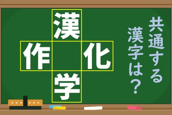 「漢、作、化、学」という4つの漢字に共通する1文字を考えよう！【1分脳トレ】