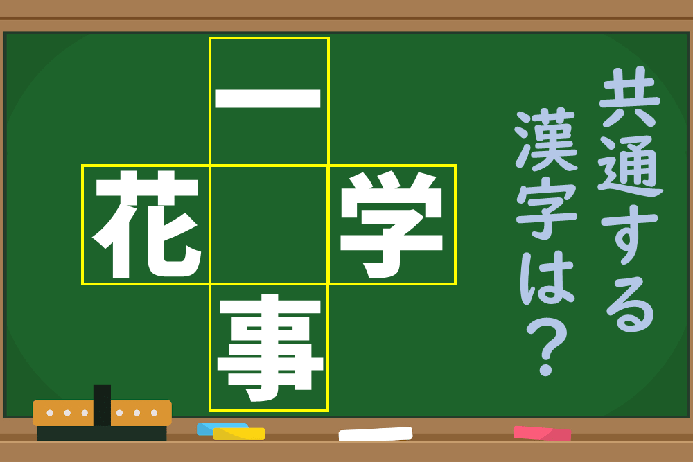 「一○」「○事」などに共通する漢字は何？