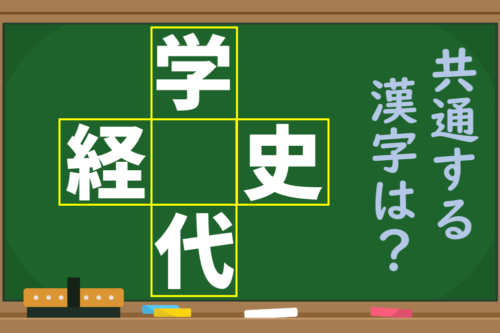「経○」など4つの熟語に共通する○に入る漢字は何？