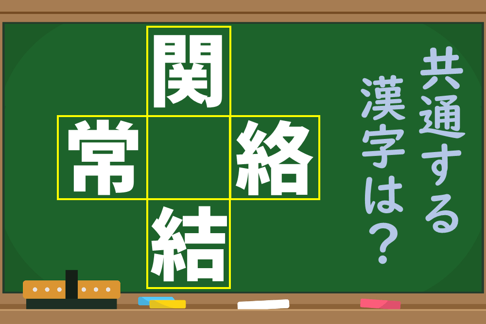 「関、常、絡、結」という4つの漢字に共通する1文字を考えよう！【1分脳トレ】