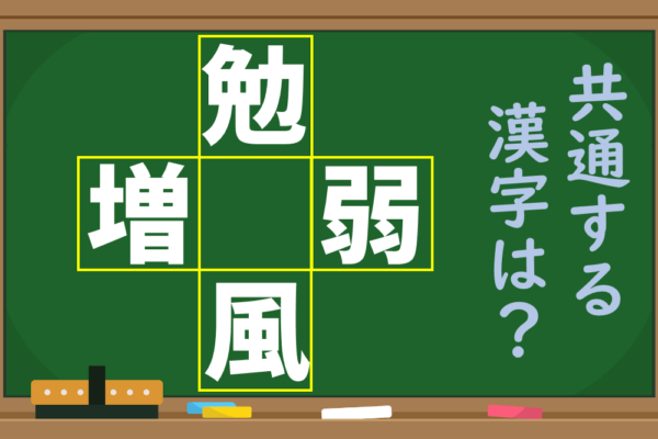 「勉、増、弱、風」という4つの漢字に共通する1文字を考えよう！【1分脳トレ】