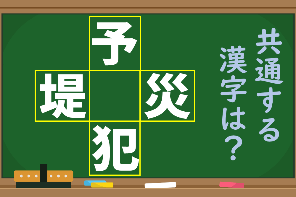 「予」「災」「犯」「堤」という4つの漢字に共通する1文字を考えよう！【1分脳トレ】