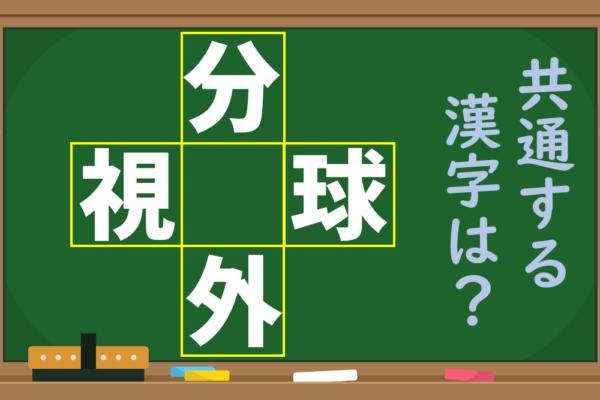 「分、視、球、外」という4つの漢字に共通する1文字を考えよう！【1分脳トレ】