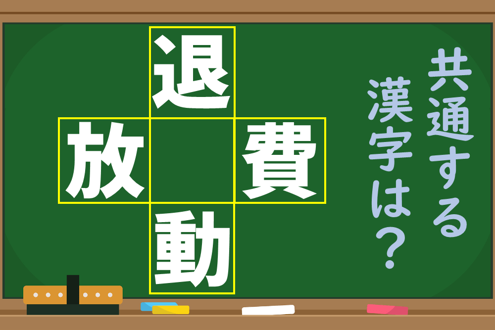 4つの熟語に共通する漢字は？【1分脳トレ】