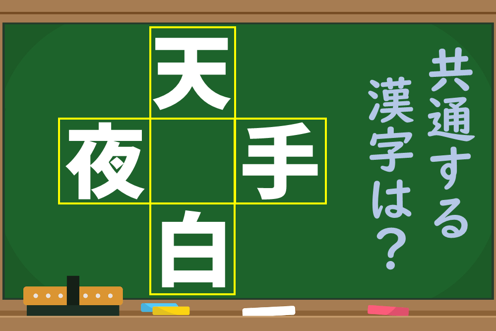 【1分脳トレ】4つの漢字に共通する文字は何？