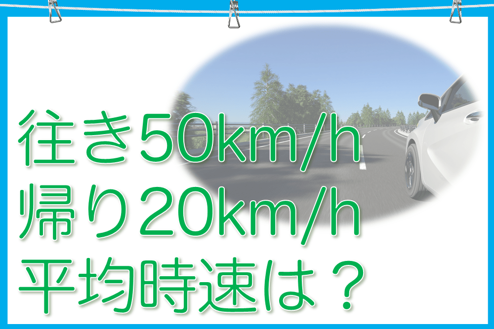 往きは時速50km、帰りは時速20km。平均時速は？