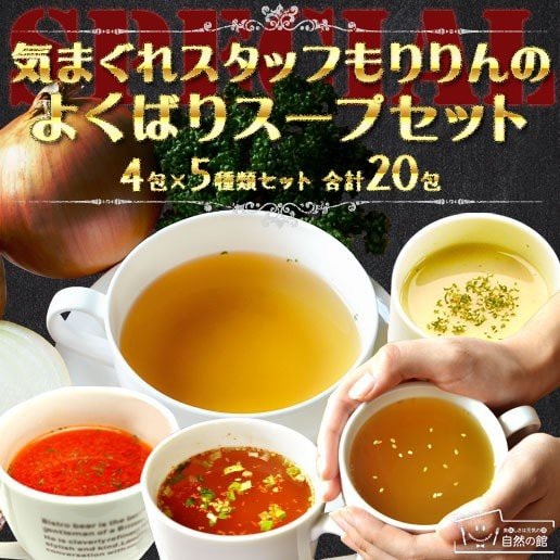 5種類入り 気まぐれスタッフもりりんのよくばりスープセット 合計20包 スープ インスタントスープ