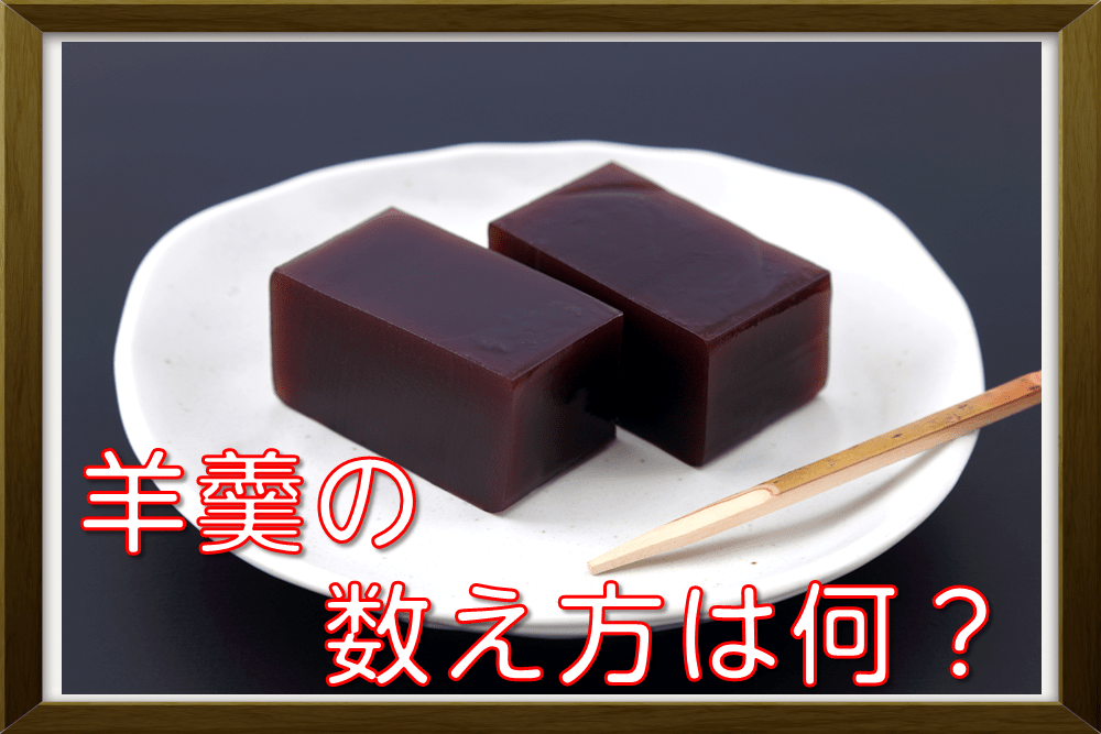 1本・2本ではありません！羊羹の数え方って？