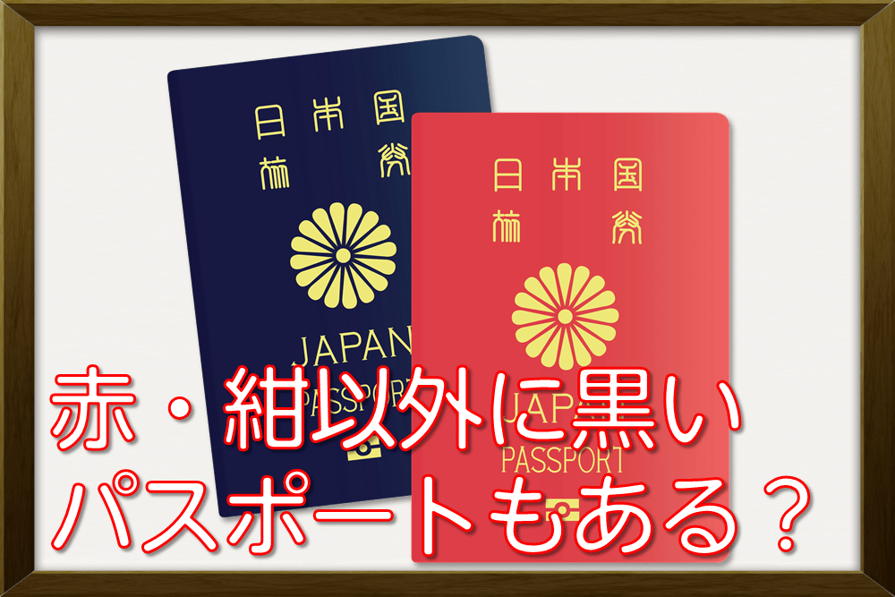 「日本のパスポートには赤と紺以外にも黒がある」○か×どっち？